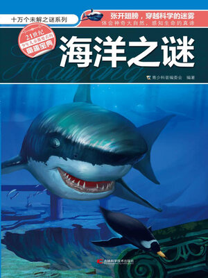 cover image of 海洋之谜